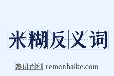 米糊反义词是什么意思的图片